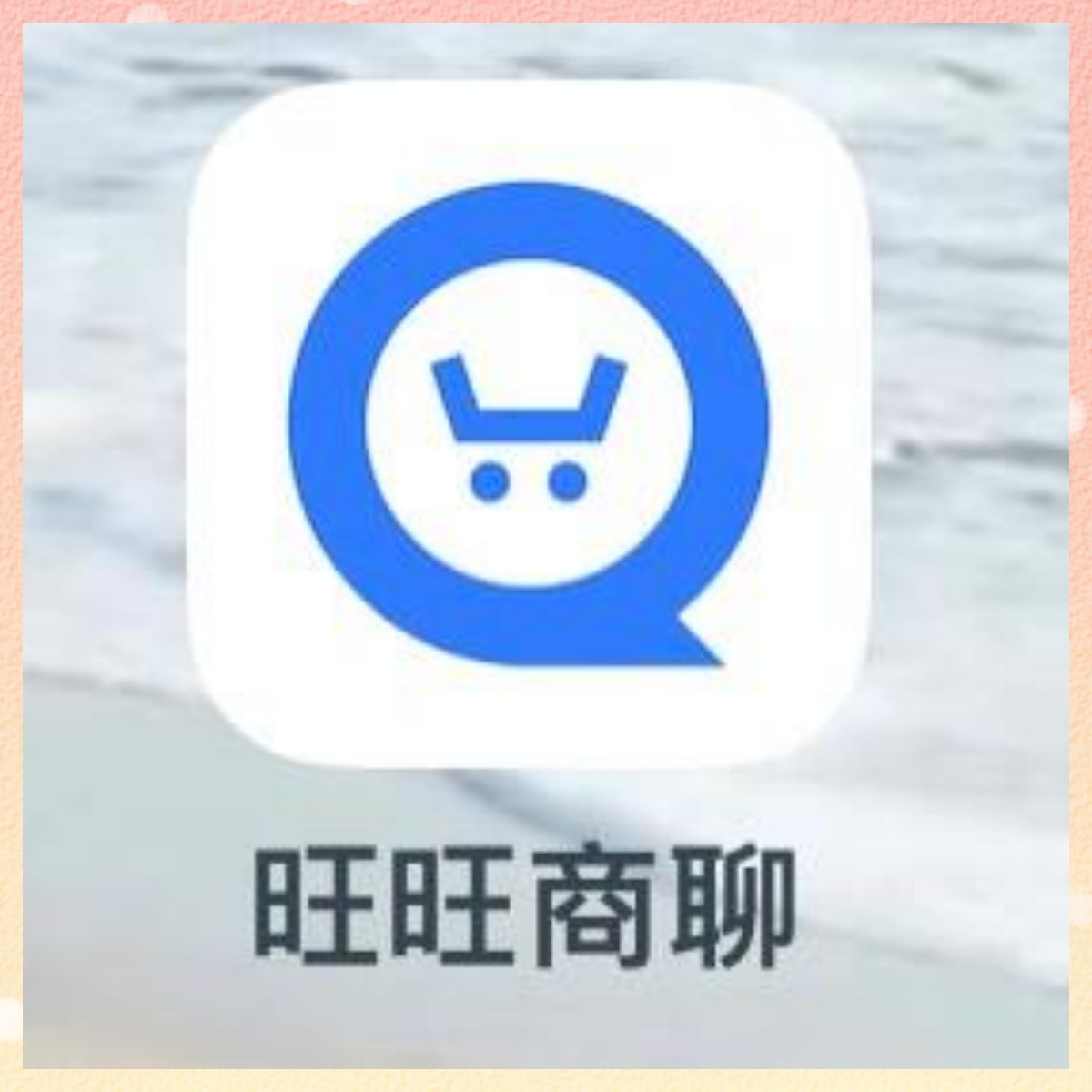 旺旺